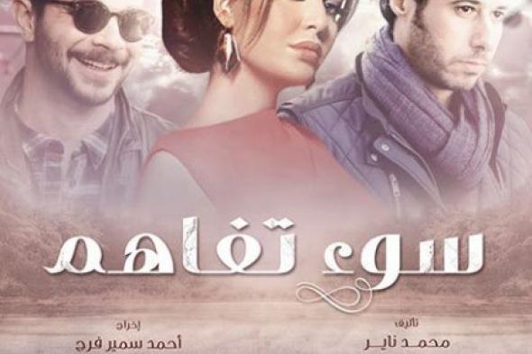 العرض الخاص لـ"سوء تفاهم" الخميس المقبل