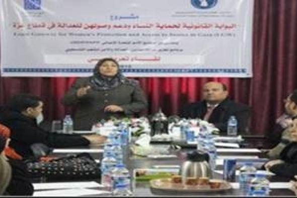 انطلاق فعاليات مشروع البوابة القانونية لحماية النساء ودعم وصولهن للعدالة في قطاع غزة