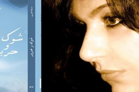 "شوك وحرير" لجميلة القصوري كوميديا سوداء لتونس ما بعد "الثورة"