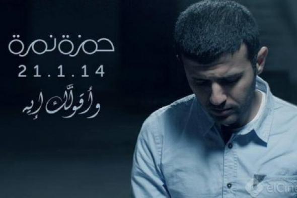 حمزة نمرة يعِّقب على بيان نقابة المهن الموسيقية بعد إلغاء قرار شطبه