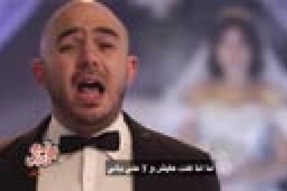 بالفيديو- محمود العسيلي لعروسه في "الفستان الأبيض": أنا عارف إني هندم في مصايب سودا وجيالي