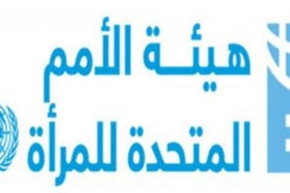 المصادقة على أدوار جديدة للجنة المرأة التابعة للأمم المتحدة