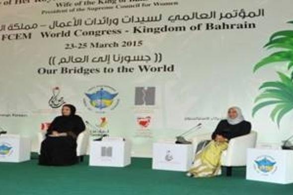 انطلاق أعمال المنتدى العالمي لسيدات الأعمال‎ في البحرين