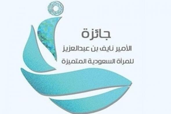 إطلاق جائزة نايف بن عبد العزيز للمرأة السعودية المتميزة