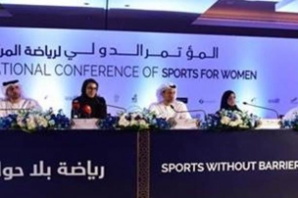 أكاديمية فاطمة بنت مبارك تنظم "المؤتمر الدولي لرياضة المرأة"