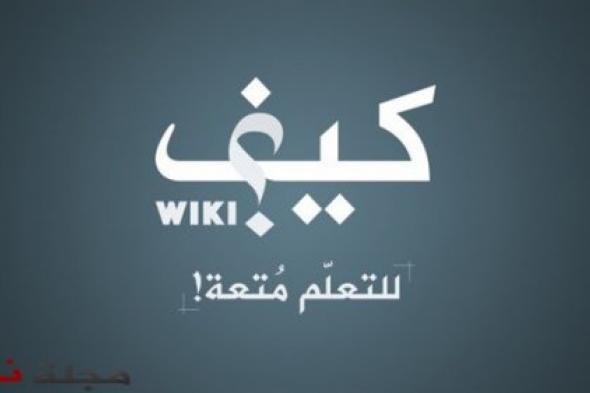 انطلاق كيف ويكي .. شبكة محتوى تعليمي عربي مميّز