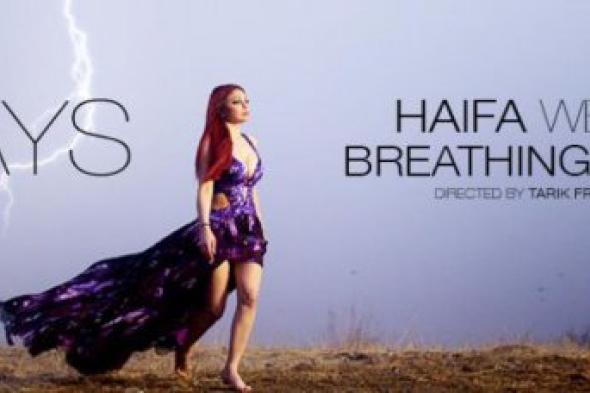 بالفيديو: هيفاء وهبي تكشف عن موعد طرح كليب "Breathing you in "