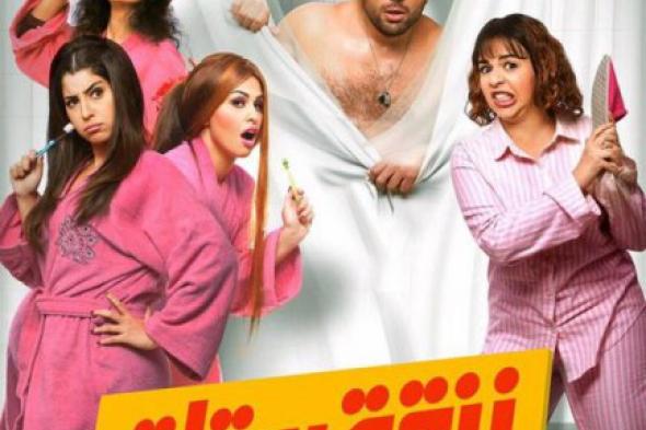 "زنقة ستات".. فيلم للسبكي يسخر من أفلام السبكي!