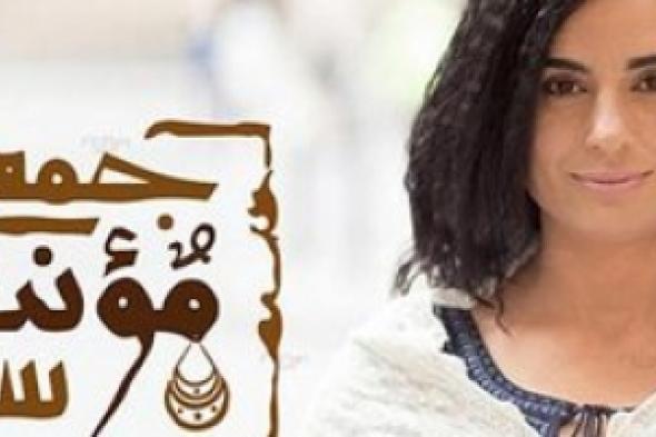 ريم ماجد تعود إلى التقديم التليفزيوني عبر شاشة "دويتشه فيله" ببرنامج جمع مؤنث سالم