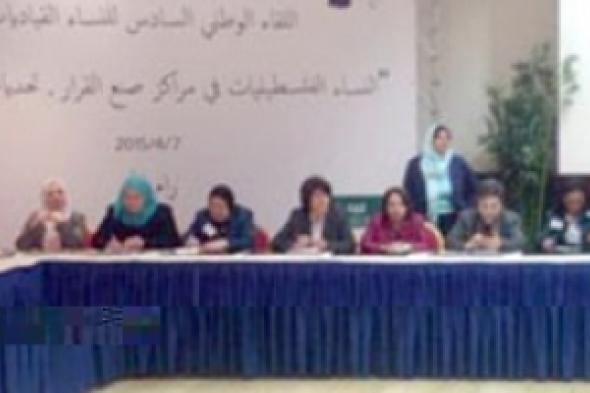 توصيه  بتشكيل مجلس أعلى للمرأة الفلسطينية