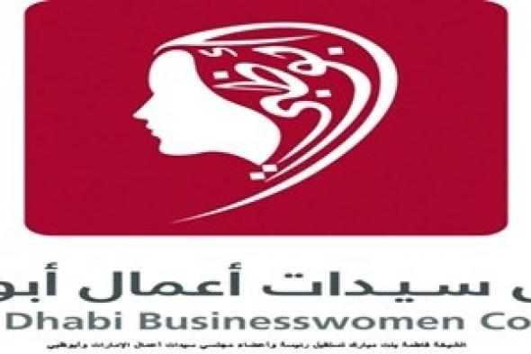 الشيخة فاطمة تطلق أول استراتيجية لسيدات أعمال أبوظبي