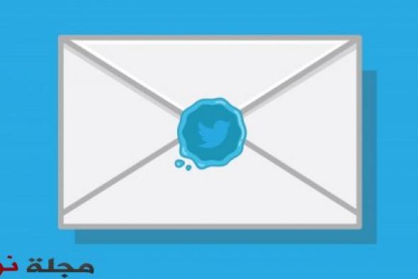 تويتر يفعّل ميزة الرسائل المباشرة Direct Message مع الغرباء
