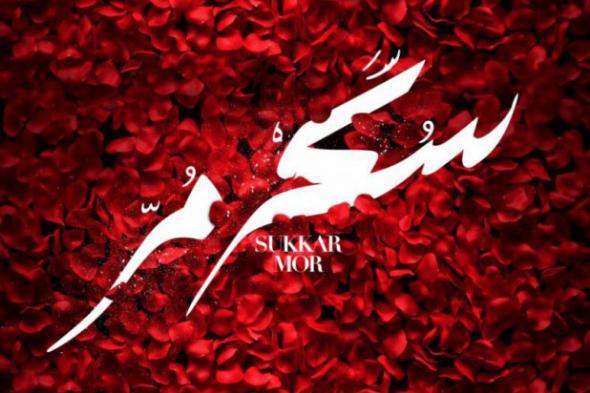 راجح داوود يضع الموسيقى التصويرية لفيلم "سكر مر"