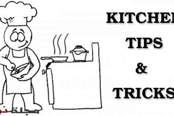 حيل مطبخية ذكية تساعدك في المطبخ