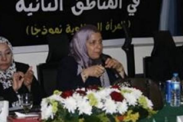 إختتام  المؤتمر العلمى الثالث لثقافة المرأة المصريه