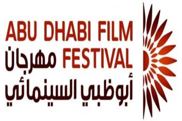 مهرجان أبوظبي السينمائي يُعلن توقف نشاطاته بعد 8 سنوات من انطلاقه
