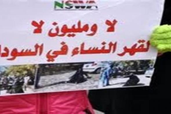 "الأمم المتحدة لحقوق الإنسان" تقيم العنف ضد النساء في السودان..13 مايو