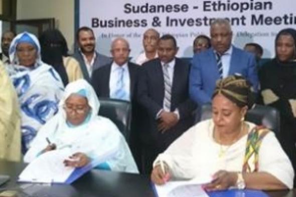 جمعيتا سيدات الاعمال السودانية والاثيوبية توقعان اتفاقا للتعاون التجاري والاستثماري