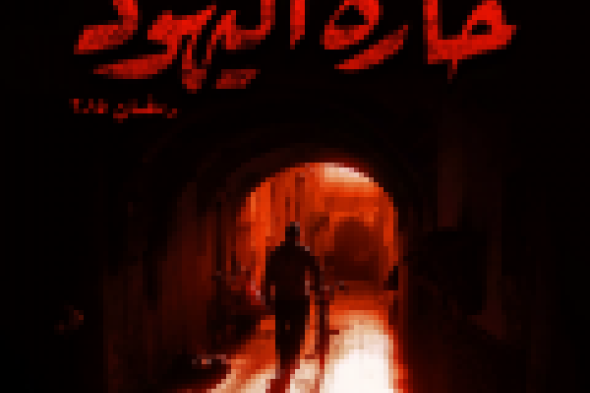 بالفيديو: الإرهاب يسيطر على الإعلان التشويقي الثاني لـ"حارة اليهود"