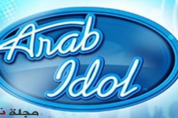 محبوب العرب ( Arab Idol ) مهدد بالإيقاف بعد الإعلان عن إنهاء النسخة الأمريكية