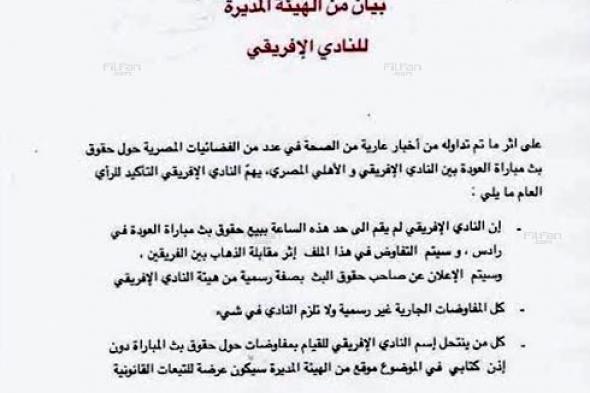 الإفريقي التونسي ينفي بيع مباراته أمام الأهلي لقناة CRT.. وسيد عبد الحفيظ يرد بالوثائق