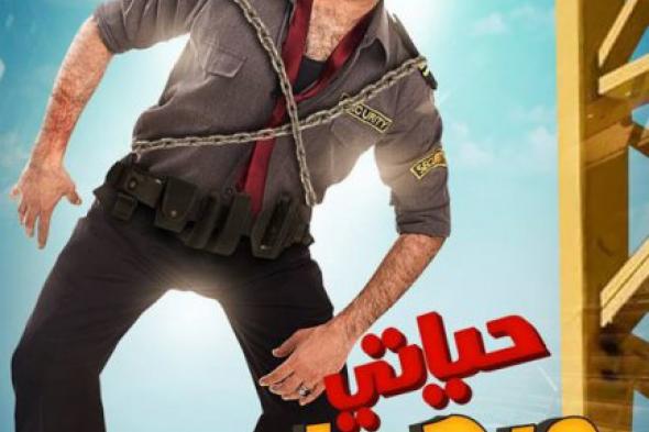 الرقابة توافق على عرض فيلم "حياتى مبهدلة" بدون ملاحظات