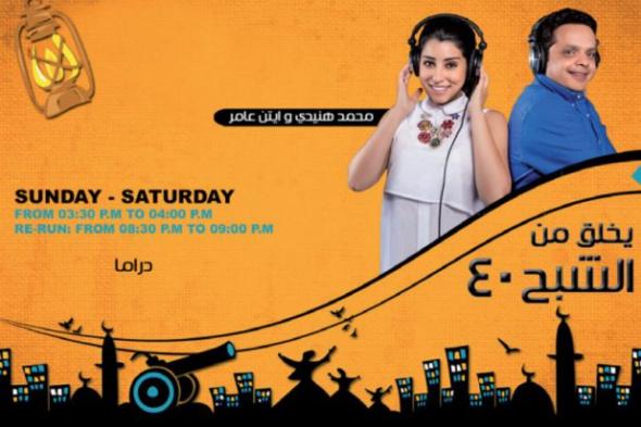 محمد هنيدي وأيتن عامر "يخلق من الشبه أربعين"!