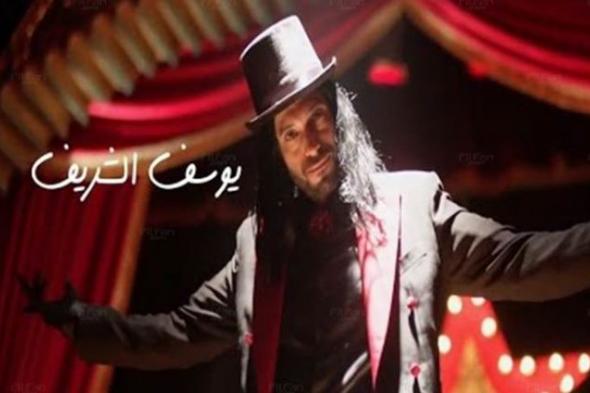 بعد أن خدع الجميع في الصياد.. كيف استقبل جمهور يوسف الشريف أولى حلقات #لعبة_إبليس؟