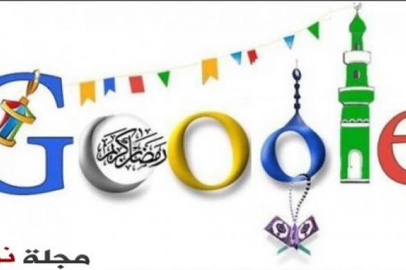 جوجل تطلق دليل رمضان لتقديم معلومات حول الشهر للمسلمين