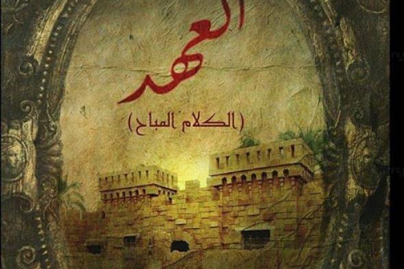 ثلاثة نقاط أثارت حيرة وسخرية متابعي مسلسل "العهد" عبر مواقع التواصل الاجتماعي