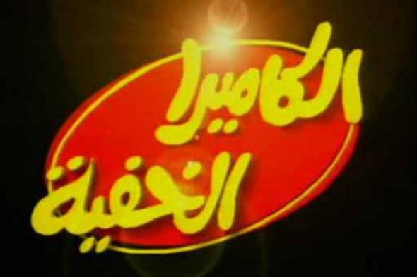 #نوستالجيا_رمضان: الكاميرا الخفية