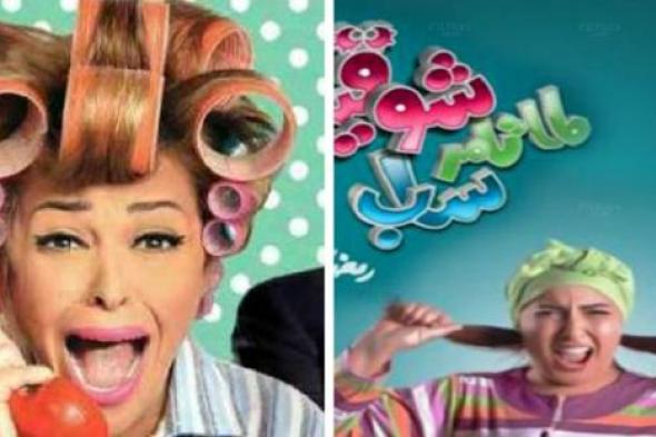 "يوميات زوجة مفروسة أوي" Vs "لما تامر ساب شوقية"... تشابهات وإختلافات