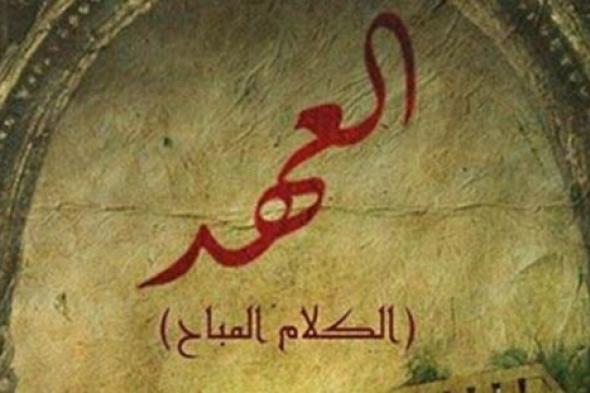 مؤلف "العهد" يصدم متابعيه: هناك فصلين من المسلسل