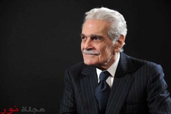 وفاة لورنس العرب " عمر الشريف " عن عمرٍ ناهز ٨٣ عاماً
