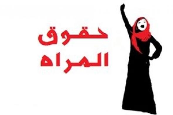 حقوق المرأة (1 )