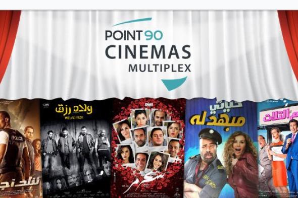 مجمع سينمات Point 90 ينطلق في التجمع الخامس بأفلام العيد