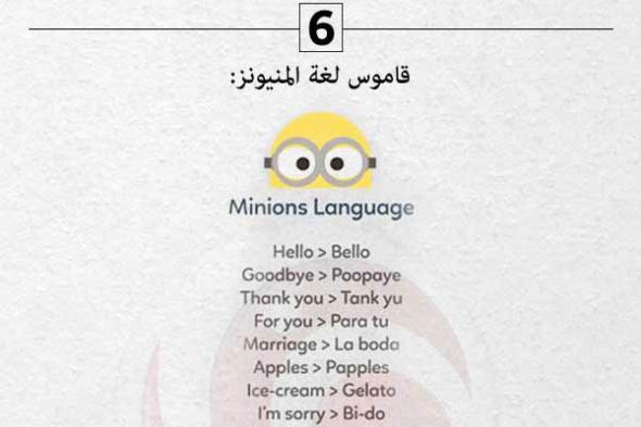 إنفوجرافيك- 10 حقائق طريفة لا تعرفها عن الـ Minions