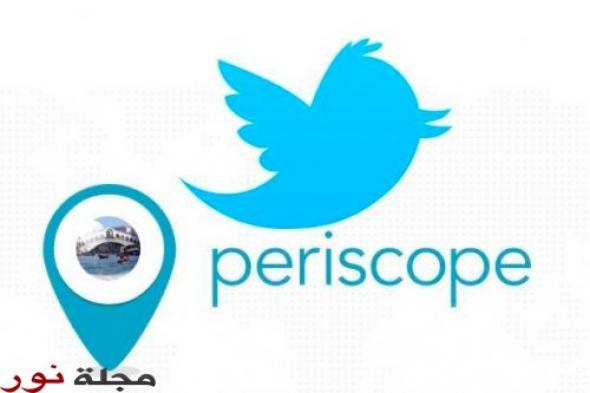 تويتر تصدر تحديثاً جديداً لتطبيق بريسكوب على نظام آي أو إس