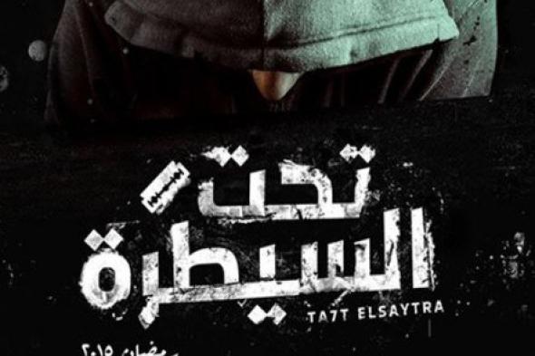 صندوق مكافحة الإدمان يختار "تحت السيطرة" كأفضل مسلسلات رمضان 2015