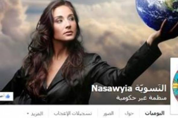 "النسوية"... صوتُ المرأة على "فيسبوك"
