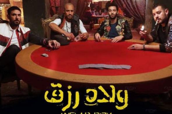 مؤلف "ولاد رزق" يعتذر عن الألفاظ الخارجة.. وينفي اقتباسه من 4 Brothers
