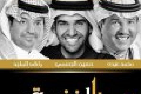 بالفيديو: محمد عبده وحسين الجسمي وراشد الماجد يغنون "يالخفوق"