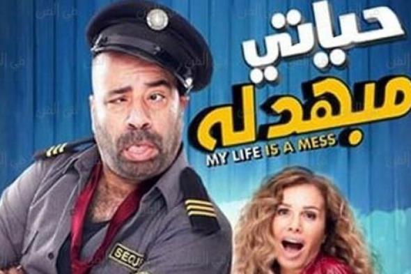 نقاد: كوميديا محمد سعد في فيلم "حياتي مبهدلة" عبث