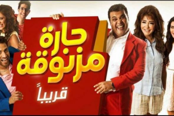 عرض خاص لفيلم "حارة مزنوقة" غدًا في سينما "مول العرب"