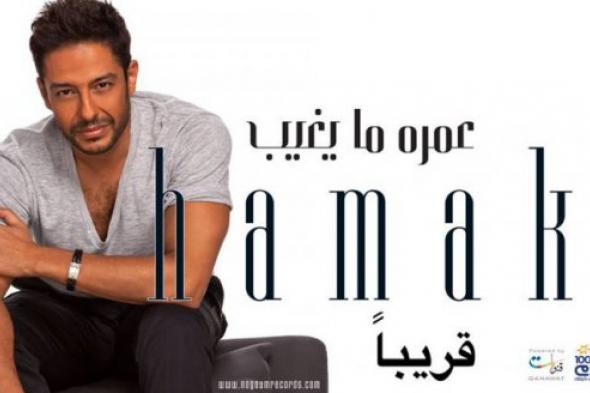 ألبوم حماقي الجديد يتصدر مبيعات "فيرجين ميجا ستور" مصر