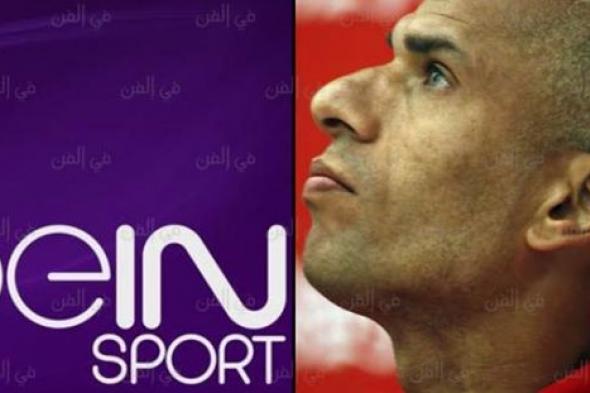 وائل جمعة ينضم لطاقم تحليل قنوات beIN sports للدوري الأسباني