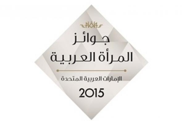 جوائز المرأة العربية بالإمارات تعلن عن لجنة التحكيم