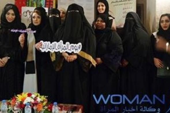 الاحتفاء بمنجزات المرأة الإماراتية ومنجزاتها الوطنية قبل تأسيس الاتحاد