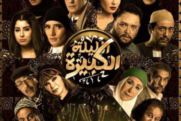 ​السبكي يؤجل طرح فيلم "الليلة الكبيرة" لإجازه منتصف العام