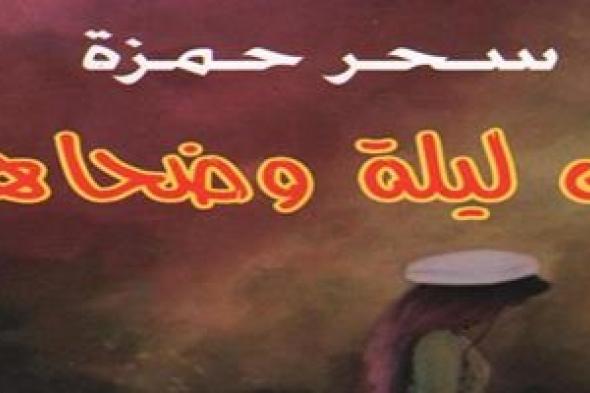 صدور مجموعة قصصية  للكاتبة والإعلامية  الأردنية سحر حمزة بعنوان" بين ليلة وضحاها"